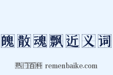 魄散魂飘近义词是什么意思的图片